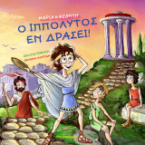 Ο ιππόλυτος εν δράσει