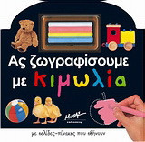 Ας ζωγραφίσουμε με κιμωλία: Με σελίδες-πίνακες που σβήνουν