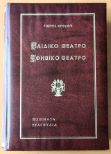 Παιδικό Θέατρο, Εφηβικό Θέατρο Ποιήματα - Τραγούδια