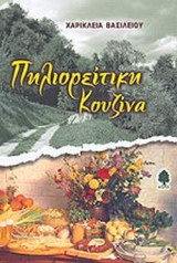 ΠΗΛΙΟΡΕΙΤΙΚΗ ΚΟΥΖΙΝΑ