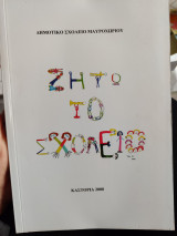 Ζήτω το σχολειο