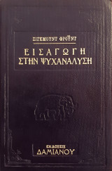 Εισαγωγη στην ψυχαναλυση