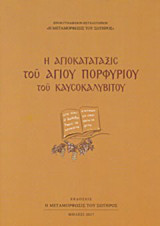Η αγιοκατάταξις του Αγίου Πορφυρίου του Καυσοκαλυβίτου