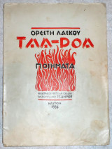 Ταα-ροα 1938 ορεστη λασκου καιρον