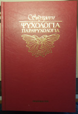 Σύγχρονη Ψυχολογία Παραψυχολογία Τόμοι 1-8