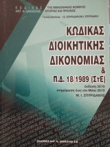 Κώδικας Διοικητικής Δικονομίας & Π.Δ. 18/1989 (ΣτΕ)