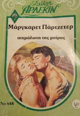 Αιχμάλωτη της μοίρας Άρλεκιν Συλλογή Νο 648