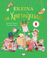 Εκείνα τα Χριστούγεννα