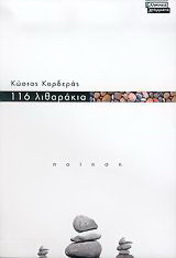 116 λιθαράκια: Ποίηση