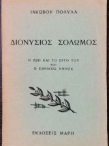 Διονύσιος Σολωμός - Η ζωή και το έργο του και ο εθνικός ύμνος