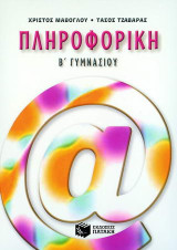Πληροφορική Β΄ γυμνασίου