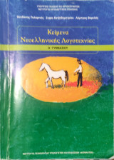 Κείμενα Νεοελληνικής Λογοτεχνίας Α' Γυμνασίου 2021