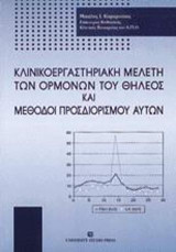 Κλινικοεργαστηριακή μελέτη των ορμονών του θήλεος και μέθοδοι προσδιορισμού αυτών