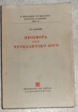 Προσφορά στον νεοελληνικό λόγο Κακριδής Ιωάννης 1991