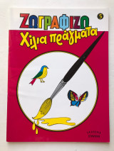 Ζωγραφίζω χίλια πράγματα 5