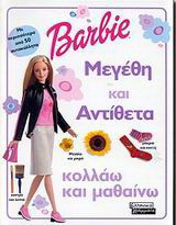 Μεγέθη και αντίθετα