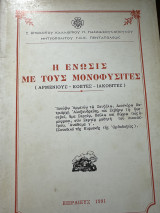 Η ένωσις με τους μονοφυσίτες