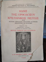 Κώδιξ της ορθοδόξου χριστιανικής πίστεως