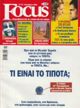 Περιοδικό Focus - No 33 - Νοέμβριος 2002