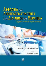 Ασφάλεια και αποτελεσματικότητα στη διάγνωση και θεραπεία: Εργαλείο για όλες τις ιατρικές ειδικότητες