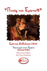 Πνοές του έρωτα/6: Υπαινιγμοί στον έρωτα