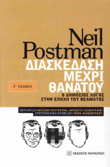ΔΙΑΣΚΕΔΑΣΗ ΜΕΧΡΙ ΘΑΝΑΤΟΥ