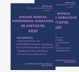 Ενιαίος Φορέας Κοινωνικής Ασφάλισης (ν.4387/2016) 2020