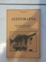 Λεπτοκαρυά