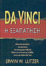 Da Vinci: Η εξαπάτηση