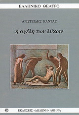 Η ΑΓΕΛΗ ΤΩΝ ΛΥΚΩΝ