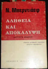 Αληθεια και αποκαλυψη Ν.Μπερντιανεφ δευτερη εκδοση