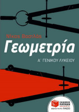 Γεωμετρία Α΄ γενικού λυκείου