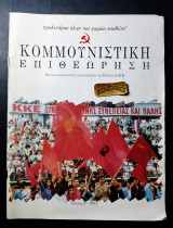 Κομμουνιστική επιθεώρηση τεύχος 8 έκδοση 1993