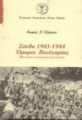 Ξάνθη 1941-1944. Όμηροι Βουλγαρίας: Μια πρώτη συστηματική προσέγγιση