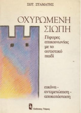Οχυρωμένη Σιωπή, Γέφυρες Επικοινωνίας με το Αυτιστικό Παιδί