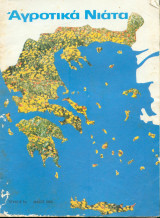 Αγροτικά νιάτα Τευχος 5 (1980)