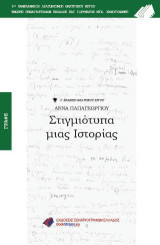 Στιγμιότυπα μιας ιστορίας: Άννα Παπαγεωργίου