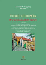 Το χιακό γλωσσικό ιδίωμα: Μετά τοπικών διαλεκτικών κειμένων