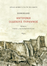 Σοφοκλής, Αντιγόνη, Οιδίπους τύραννος: Αρχαία δράματα για τη Νέα Σκηνή