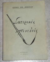 Σατιρικες πινελιες 1974 Καβαλα ευγενιος κεσισογλου