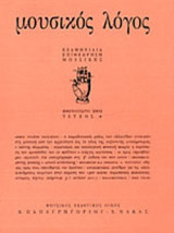 ΜΟΥΣΙΚΟΣ ΛΟΓΟΣ ΤΕΥΧΟΣ 4 - ΦΘΙΝΟΠΩΡΟ 2002