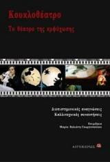Κουκλοθέατρο: Το θέατρο της εμψύχωσης