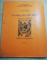 Ιστορίες απο τη βίβλο, Παλαιά Διαθήκη, θρησκευτικά τρίτης δημοτικού