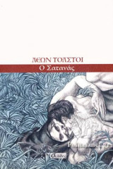 Ο ΣΑΤΑΝΑΣ