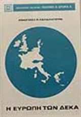 Η Ευρώπη των Δέκα
