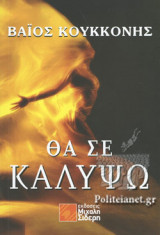 ΘΑ ΣΕ ΚΑΛΥΨΩ