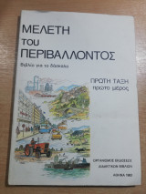 Μελέτη του περιβάλλοντος πρώτη τάξη πρώτο μέρος βιβλίο για το δάσκαλο