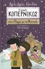 Ο ΜΙΚΡΟΣ ΚΟΠΕΡΝΙΚΟΣ ΚΑΙ Ο ΠΥΡΓΟΣ ΜΕ ΤΑ ΜΥΣΤΙΚΑ