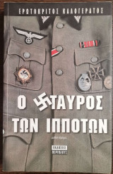 Ο σταυρός και των ιπποτών