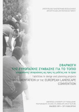 Εφαρμογή της Ευρωπαϊκής Σύμβασης για το Τοπίο: Απορρέουσες υποχρεώσεις ως προς τις μελέτες και τα έργα